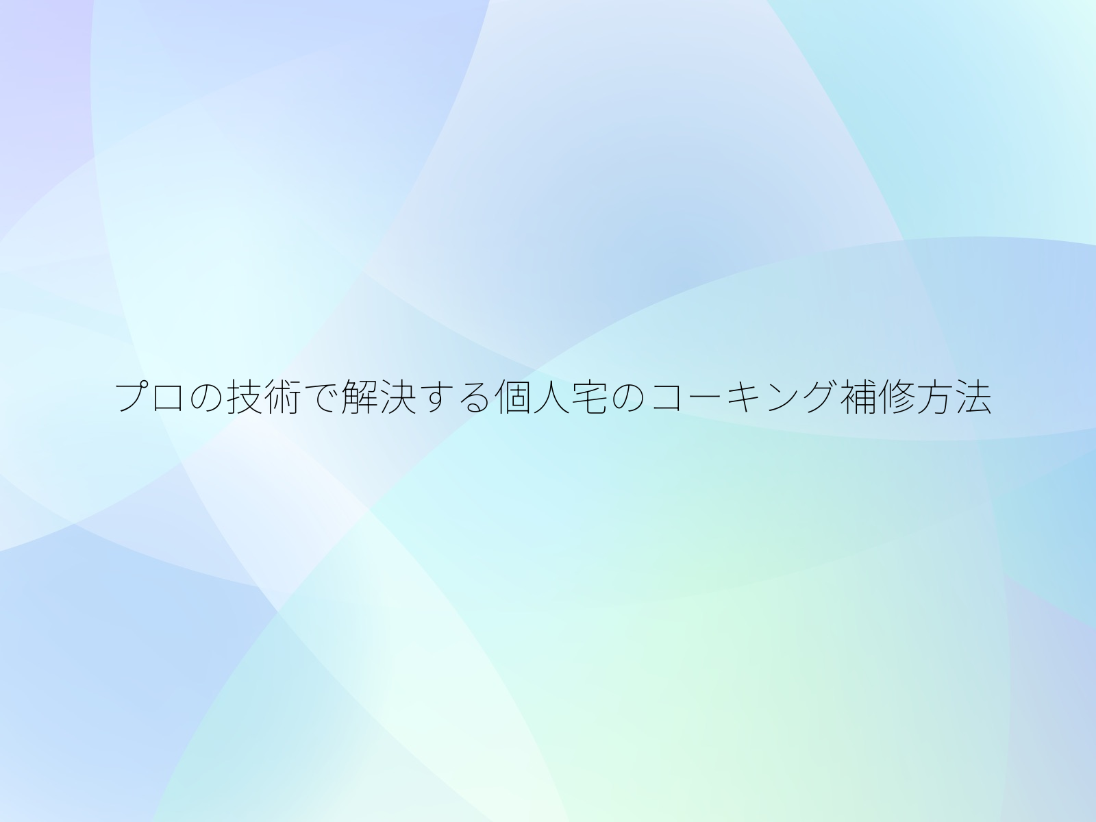 プロの技術で解決する個人宅のコーキング補修方法