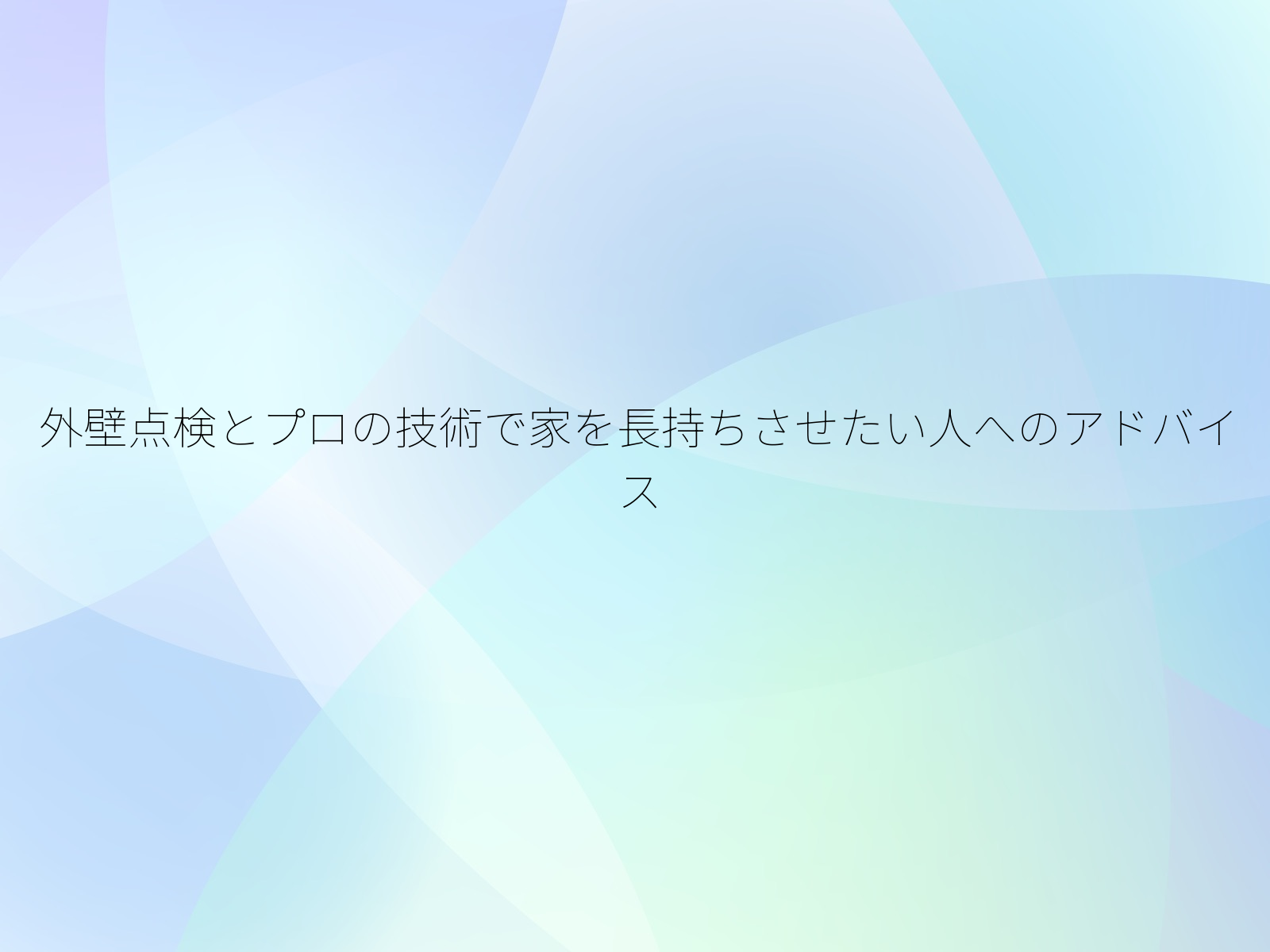 外壁点検とプロの技術で家を長持ちさせたい人へのアドバイス