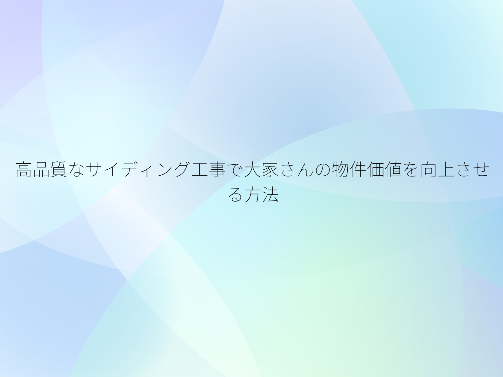 高品質なサイディング工事で大家さんの物件価値を向上させる方法