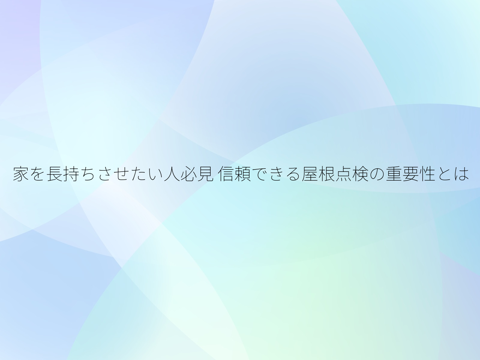 家を長持ちさせたい人必見