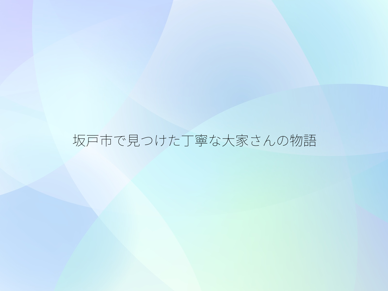 坂戸市で見つけた丁寧な大家さんの物語