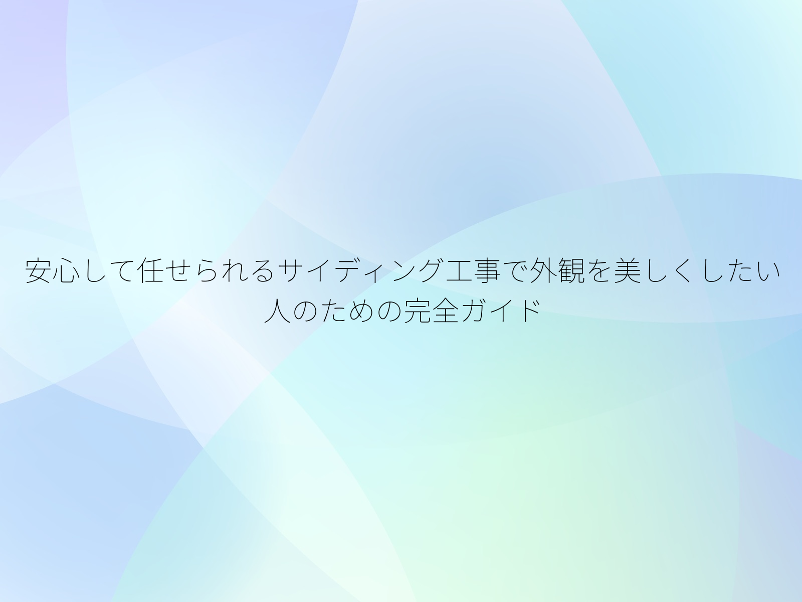 安心して任せられるサイディング工事で外観を美しくしたい人のための完全ガイド