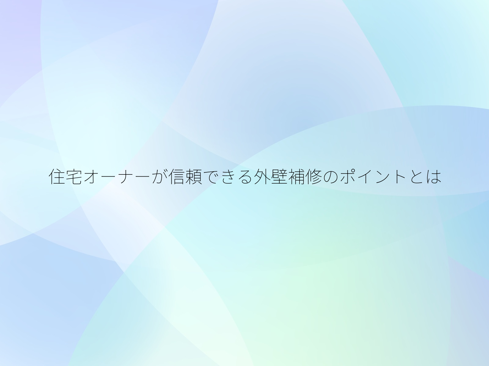 住宅オーナーが信頼できる外壁補修のポイントとは