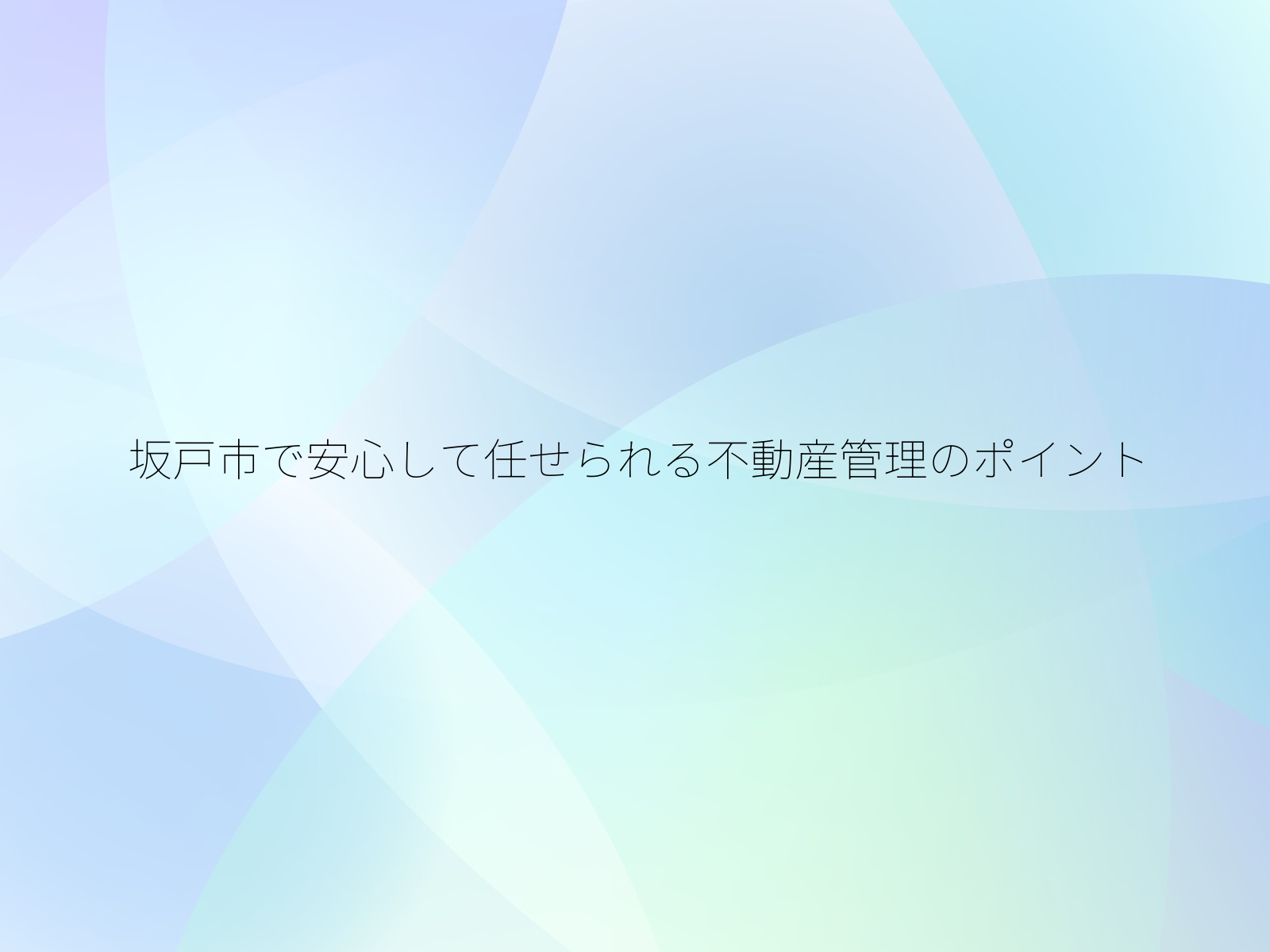 坂戸市で安心して任せられる不動産管理のポイント