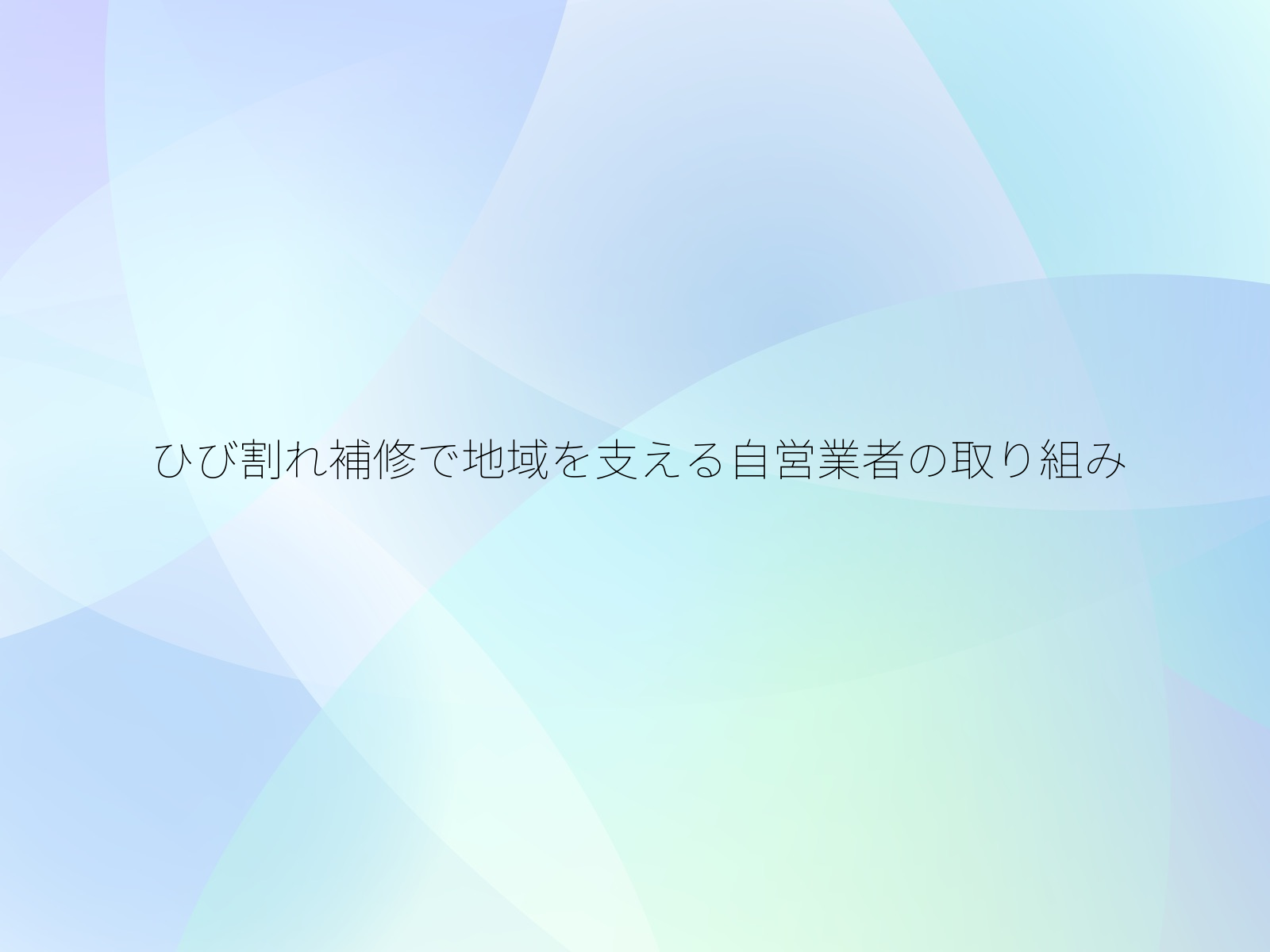 ひび割れ補修で地域を支える自営業者の取り組み
