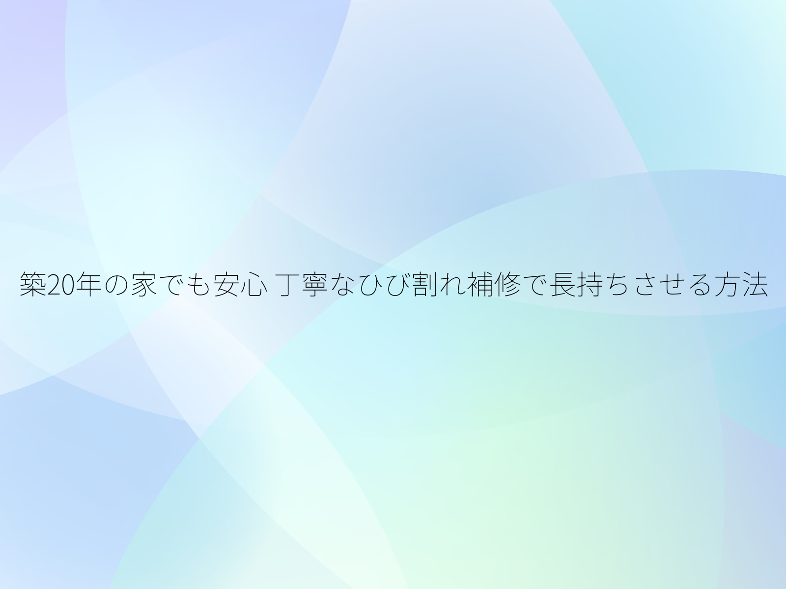 築20年の家でも安心