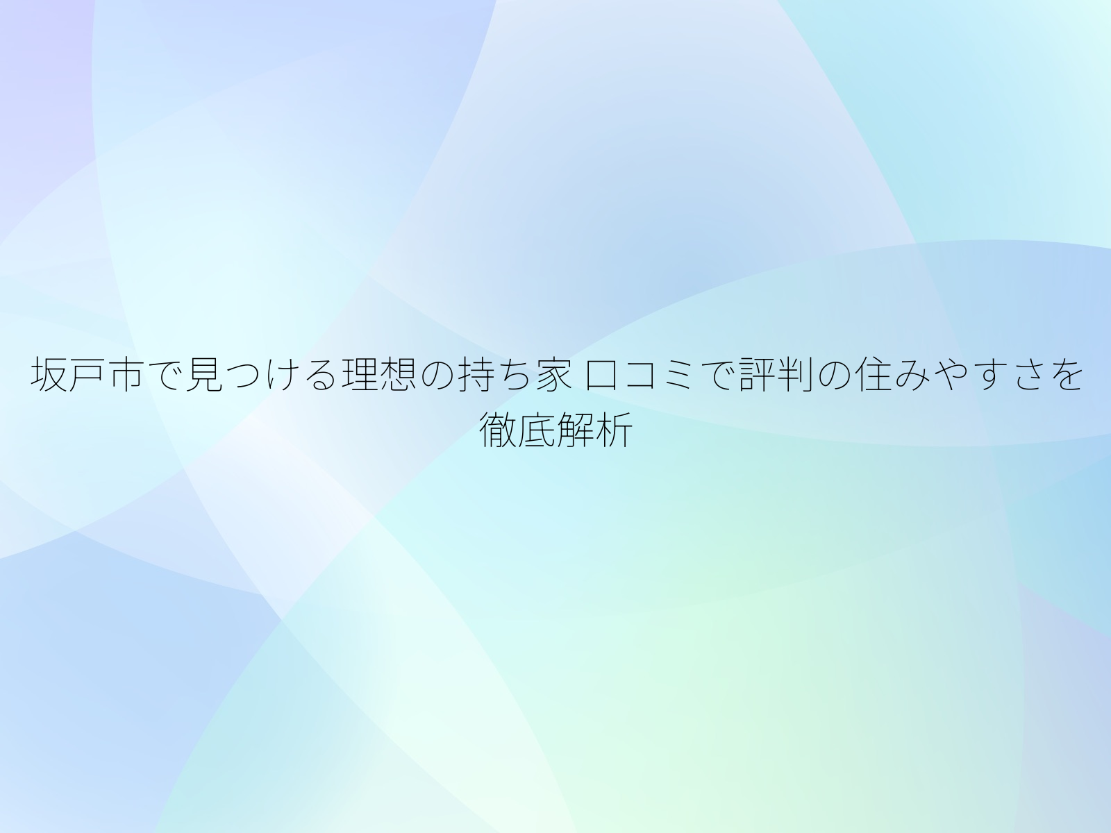 坂戸市で見つける理想の持ち家