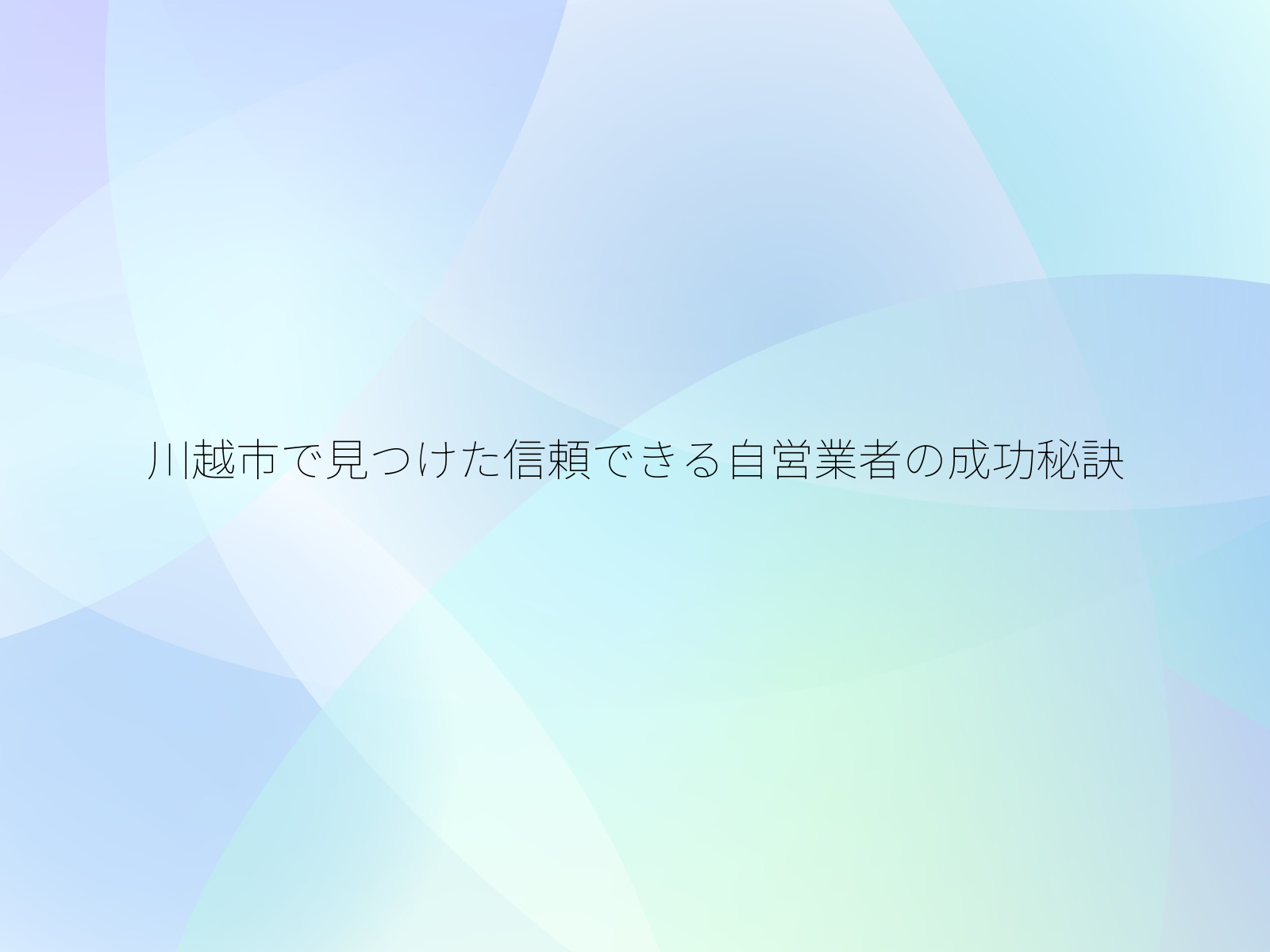 川越市で見つけた信頼できる自営業者の成功秘訣