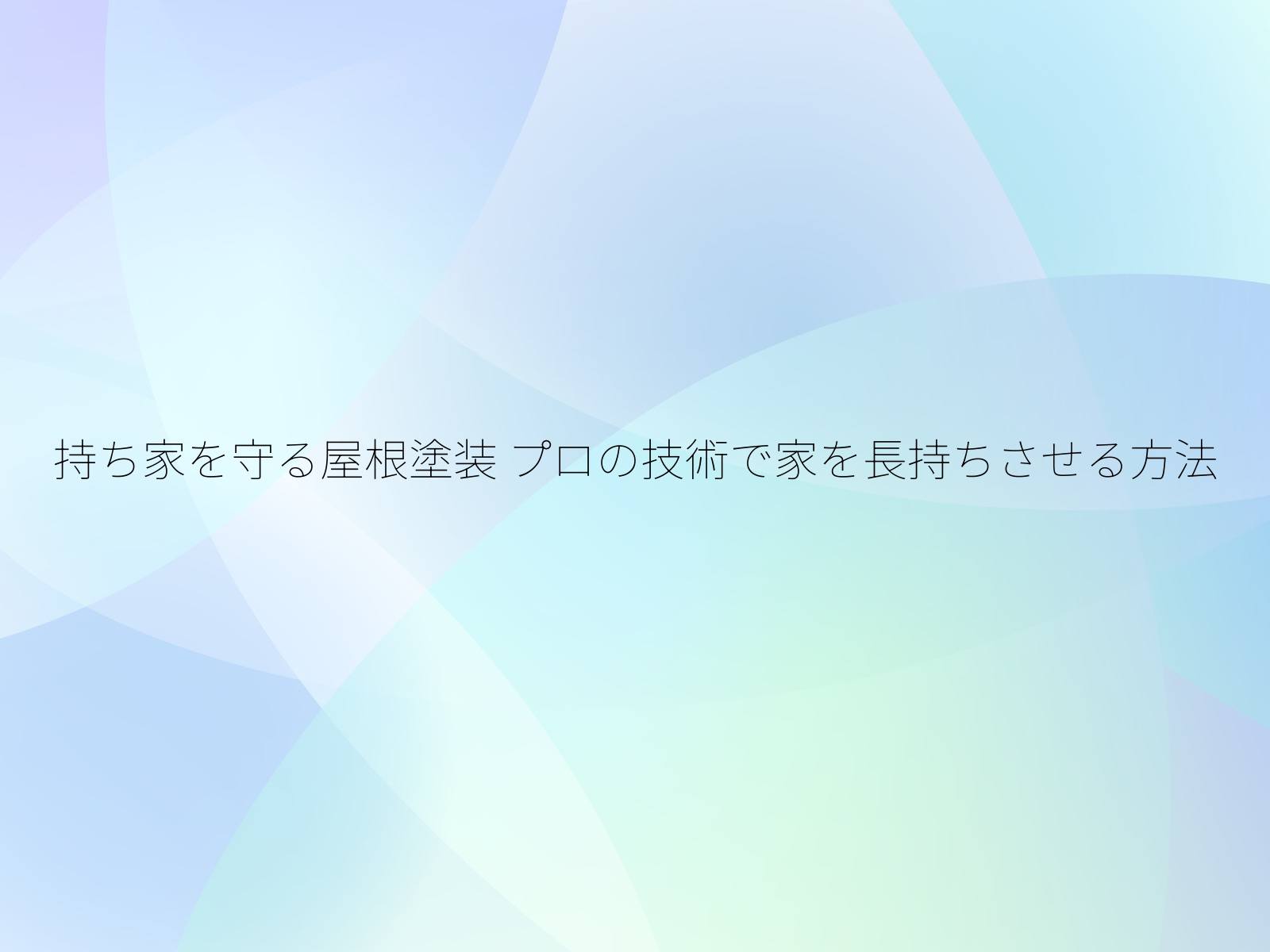 持ち家を守る屋根塗装