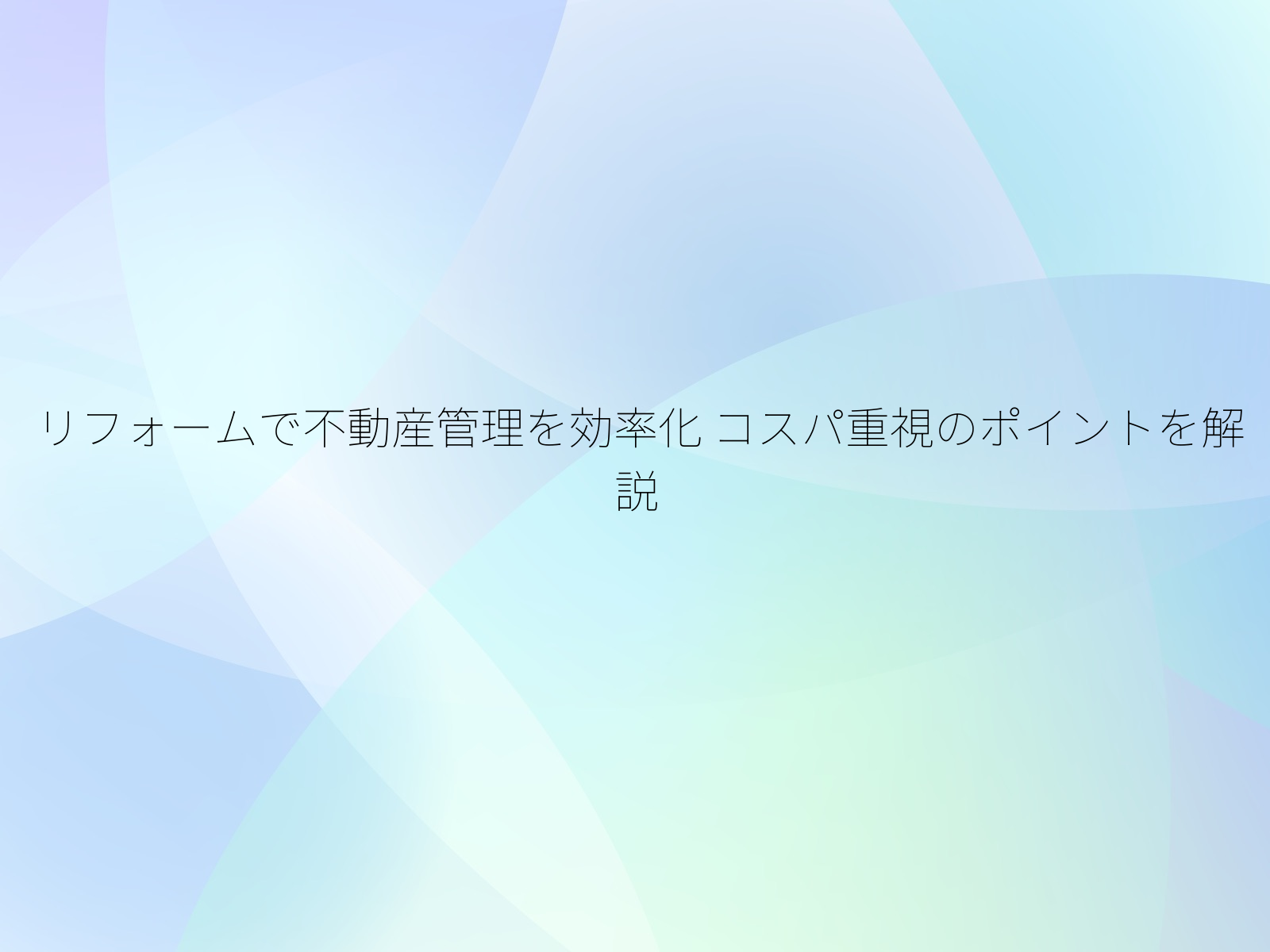 リフォームで不動産管理を効率化