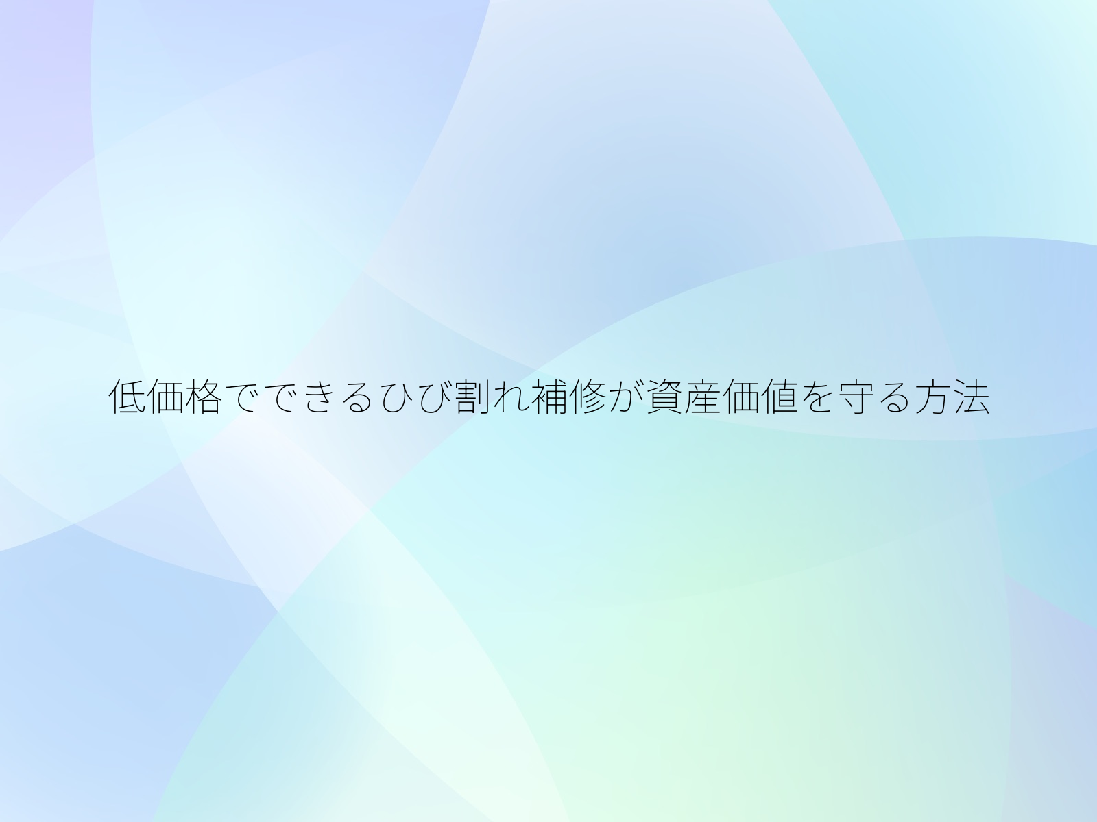 低価格でできるひび割れ補修が資産価値を守る方法