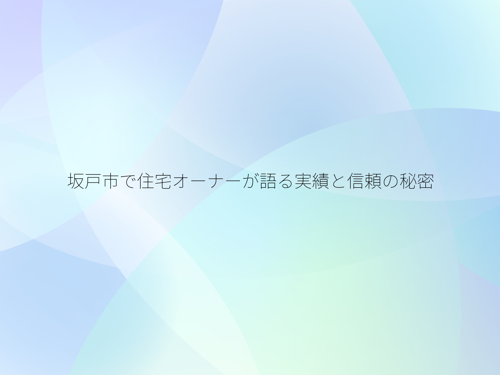 坂戸市で住宅オーナーが語る実績と信頼の秘密