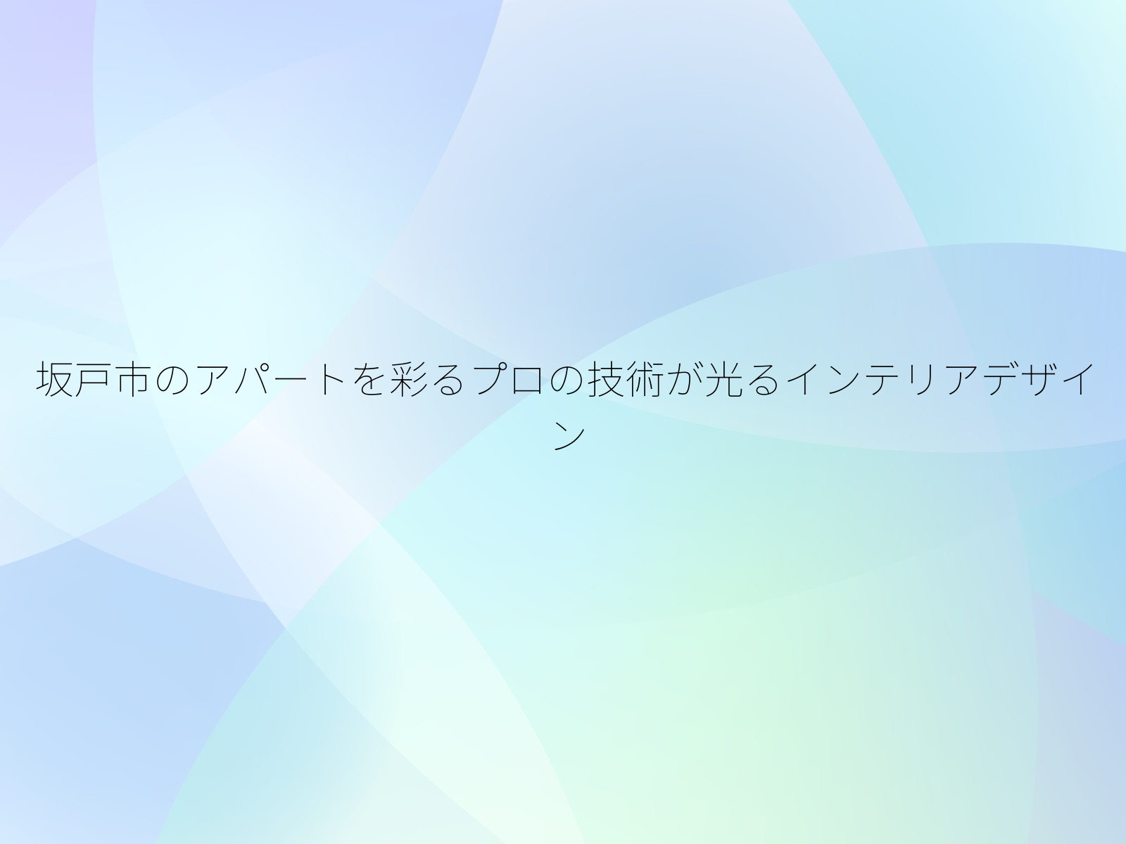坂戸市のアパートを彩るプロの技術が光るインテリアデザイン