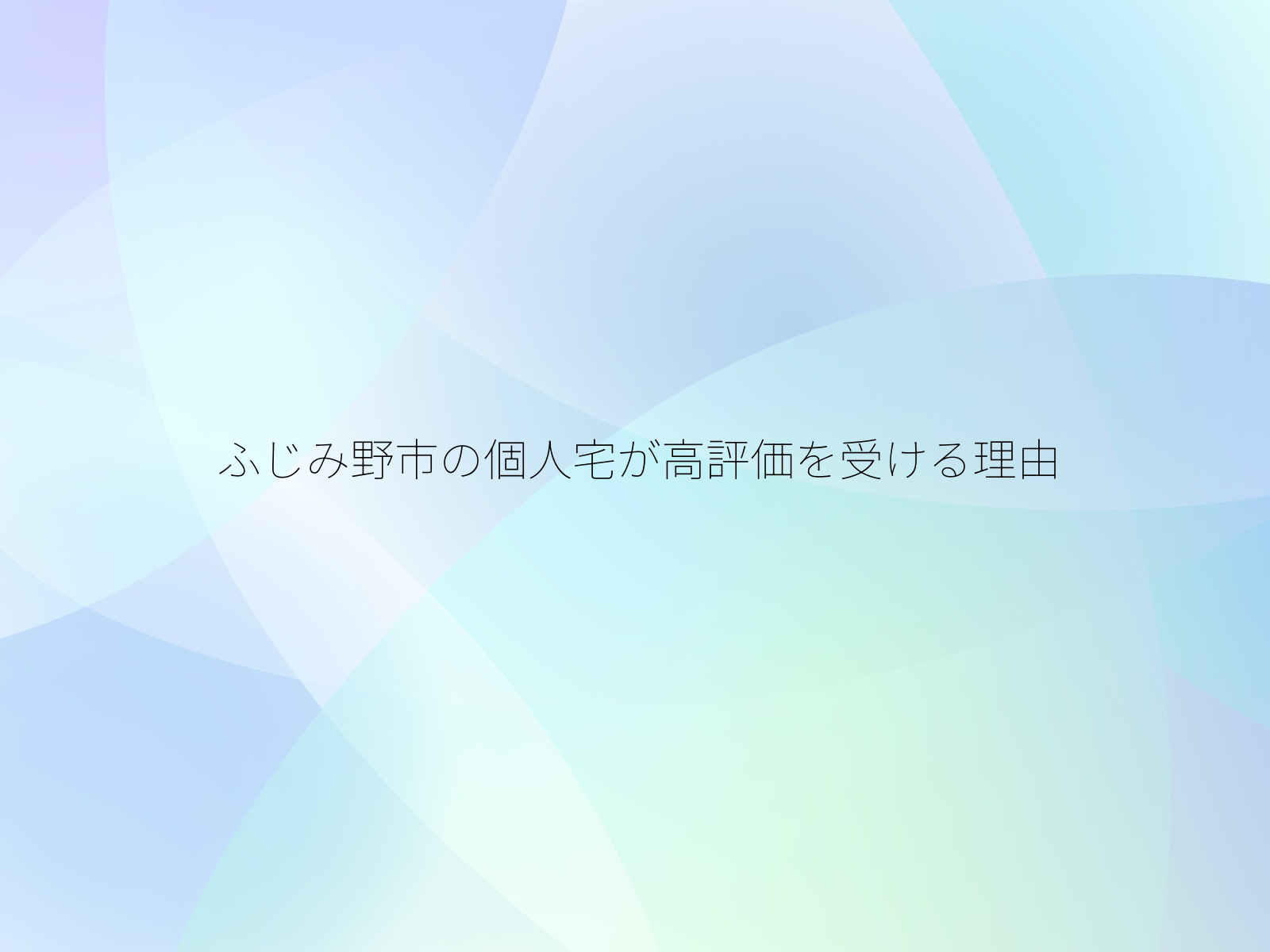 ふじみ野市の個人宅が高評価を受ける理由