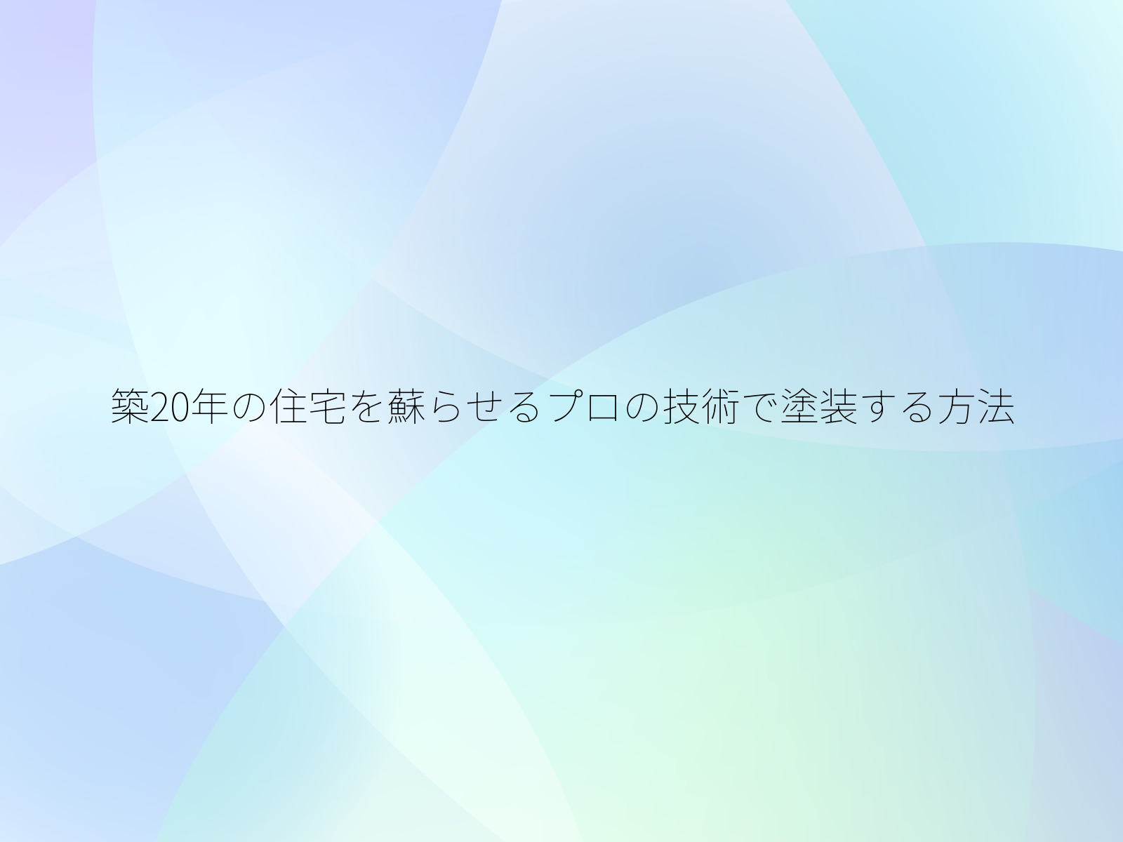 築20年の住宅を蘇らせるプロの技術で塗装する方法