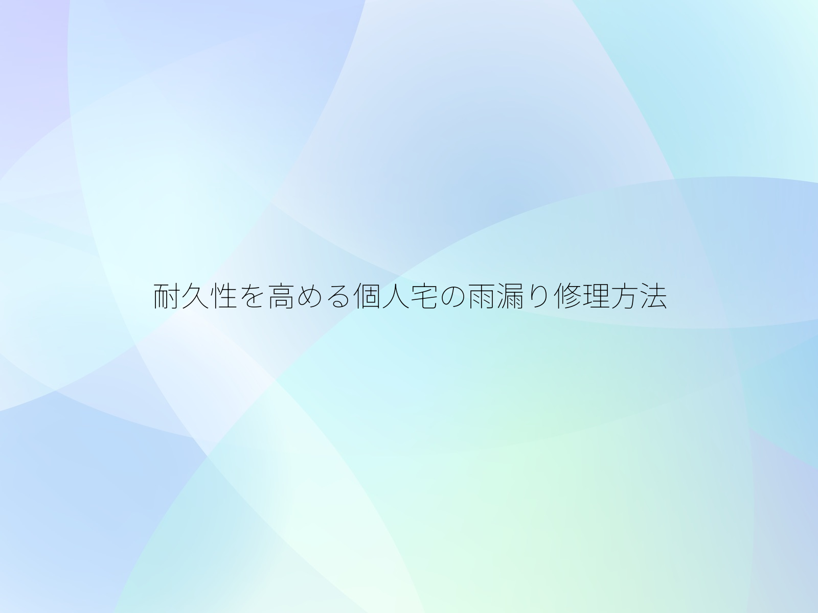 耐久性を高める個人宅の雨漏り修理方法