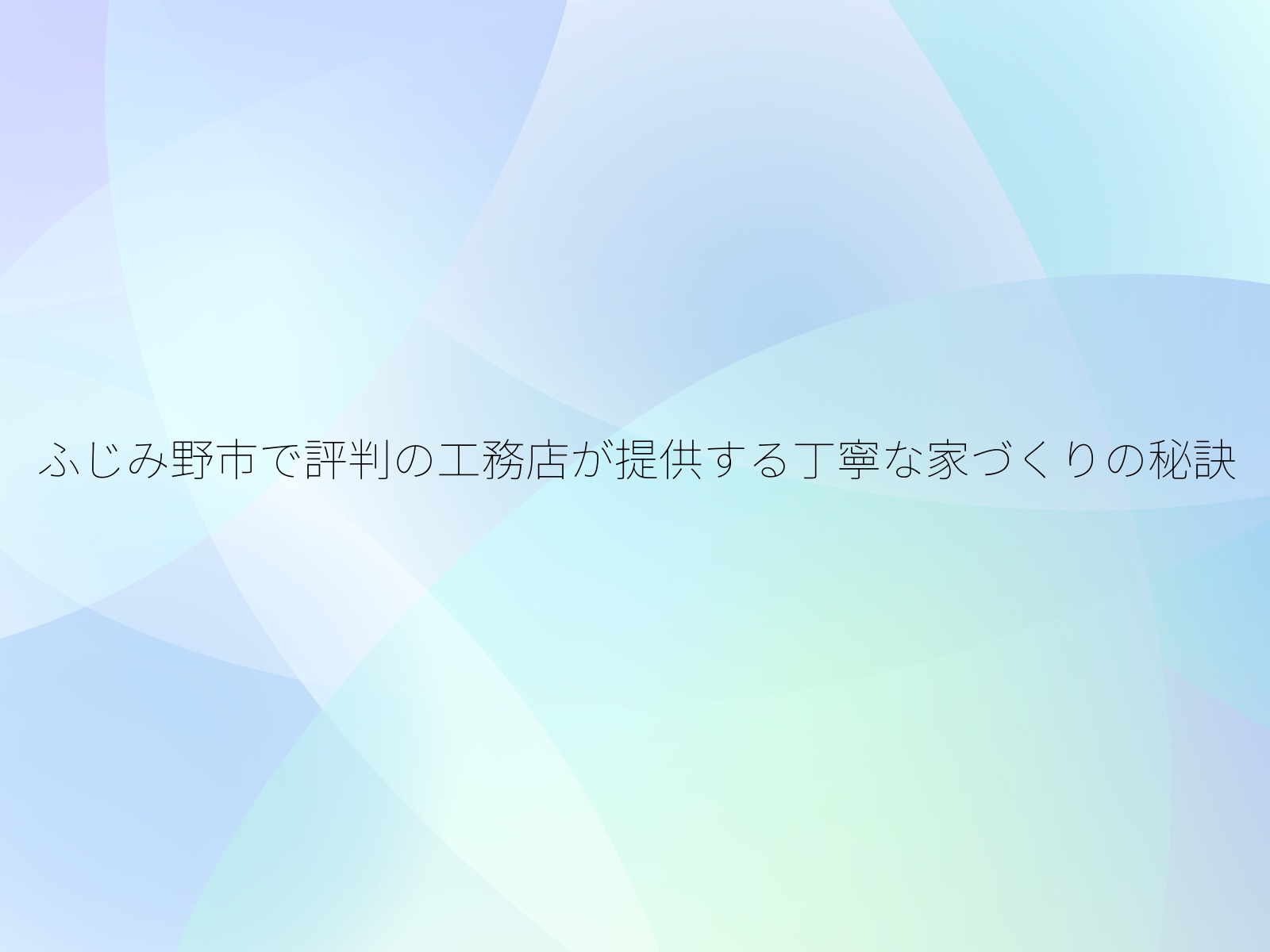 ふじみ野市で評判の工務店が提供する丁寧な家づくりの秘訣
