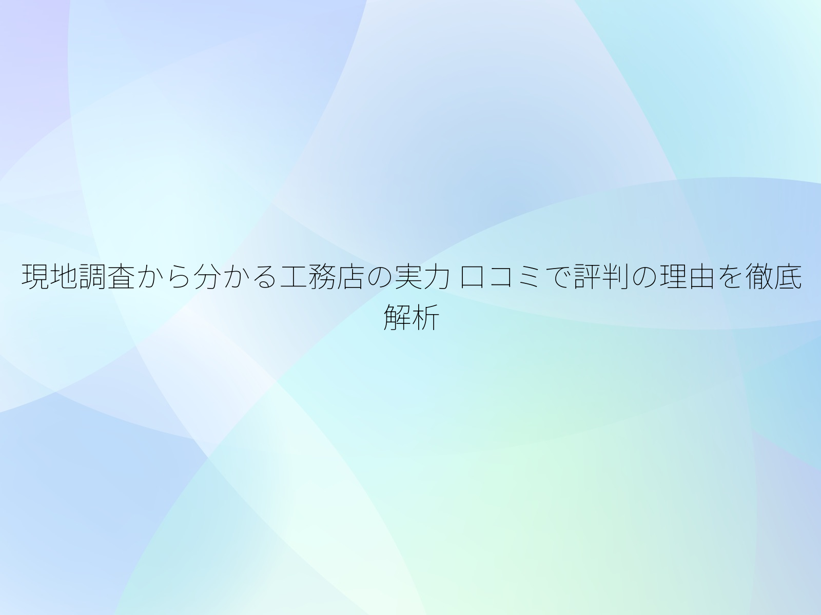 現地調査から分かる工務店の実力