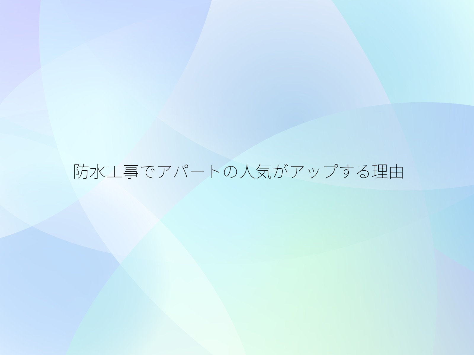 防水工事でアパートの人気がアップする理由