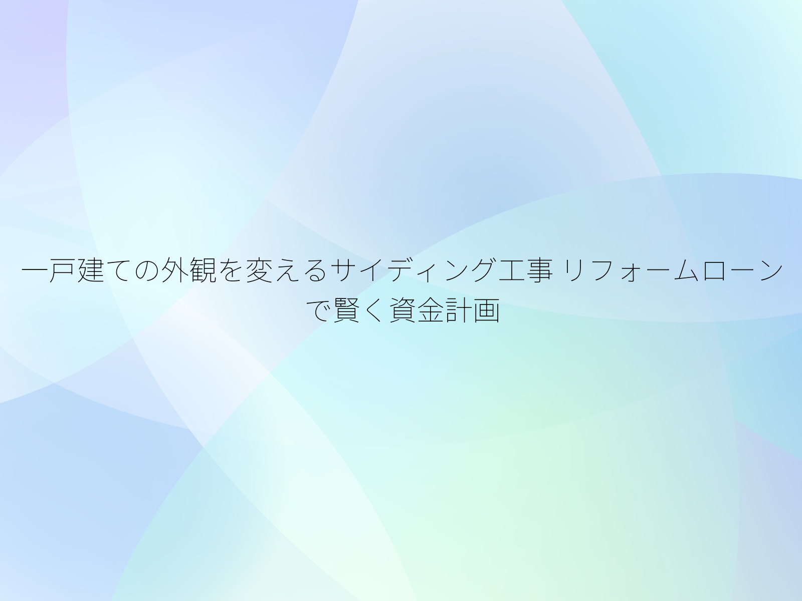 一戸建ての外観を変えるサイディング工事