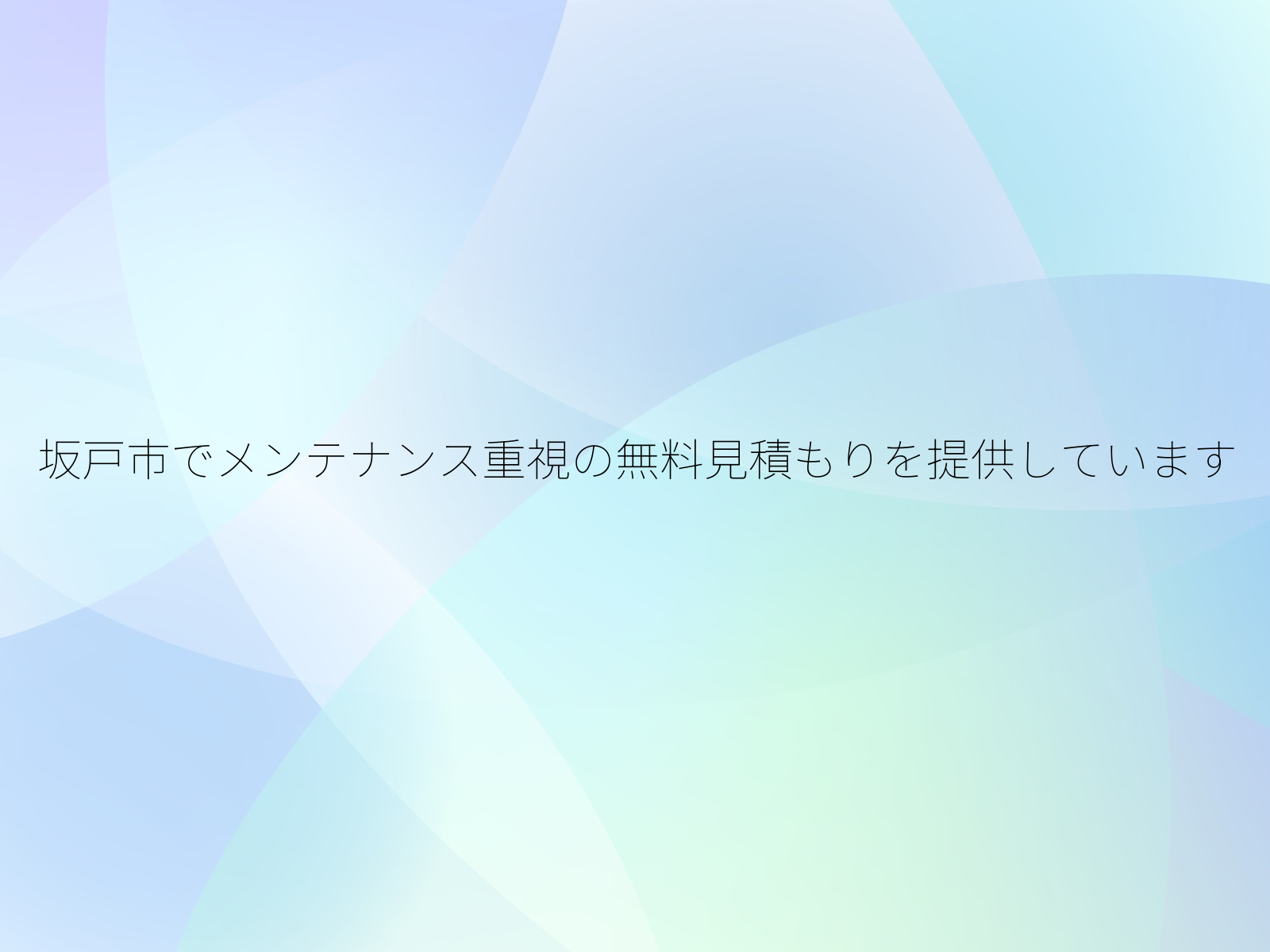 坂戸市でメンテナンス重視の無料見積もりを提供しています