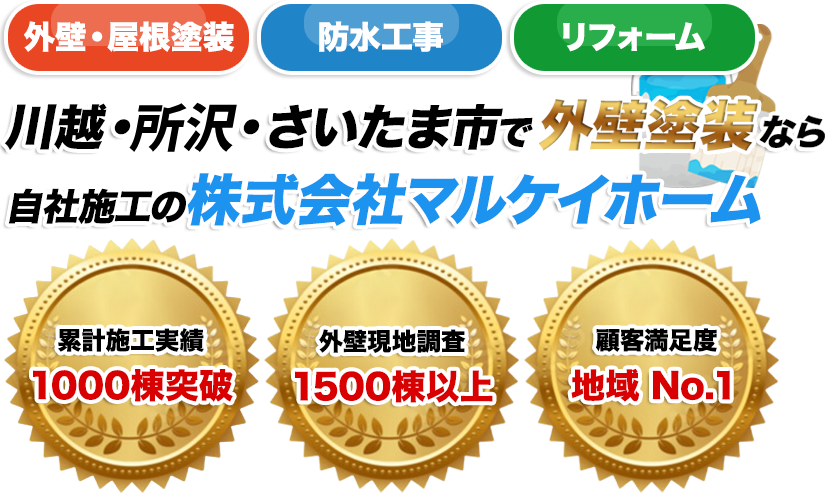 川越・所沢・さいたま市で外壁塗装なら自社施工の株式会社マルケイホーム