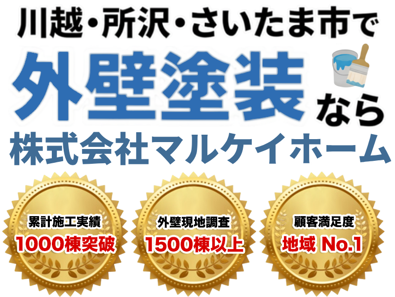 川越・所沢・さいたま市で外壁塗装なら自社施工の株式会社マルケイホーム